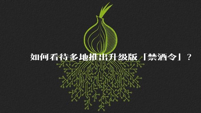 如何看待多地推出升级版「禁酒令」？