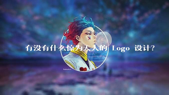 有没有什么惊为天人的 Logo 设计？